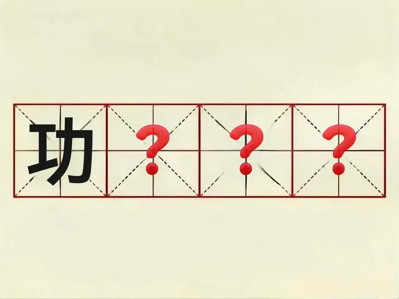 成语填空，你能想到哪些？
