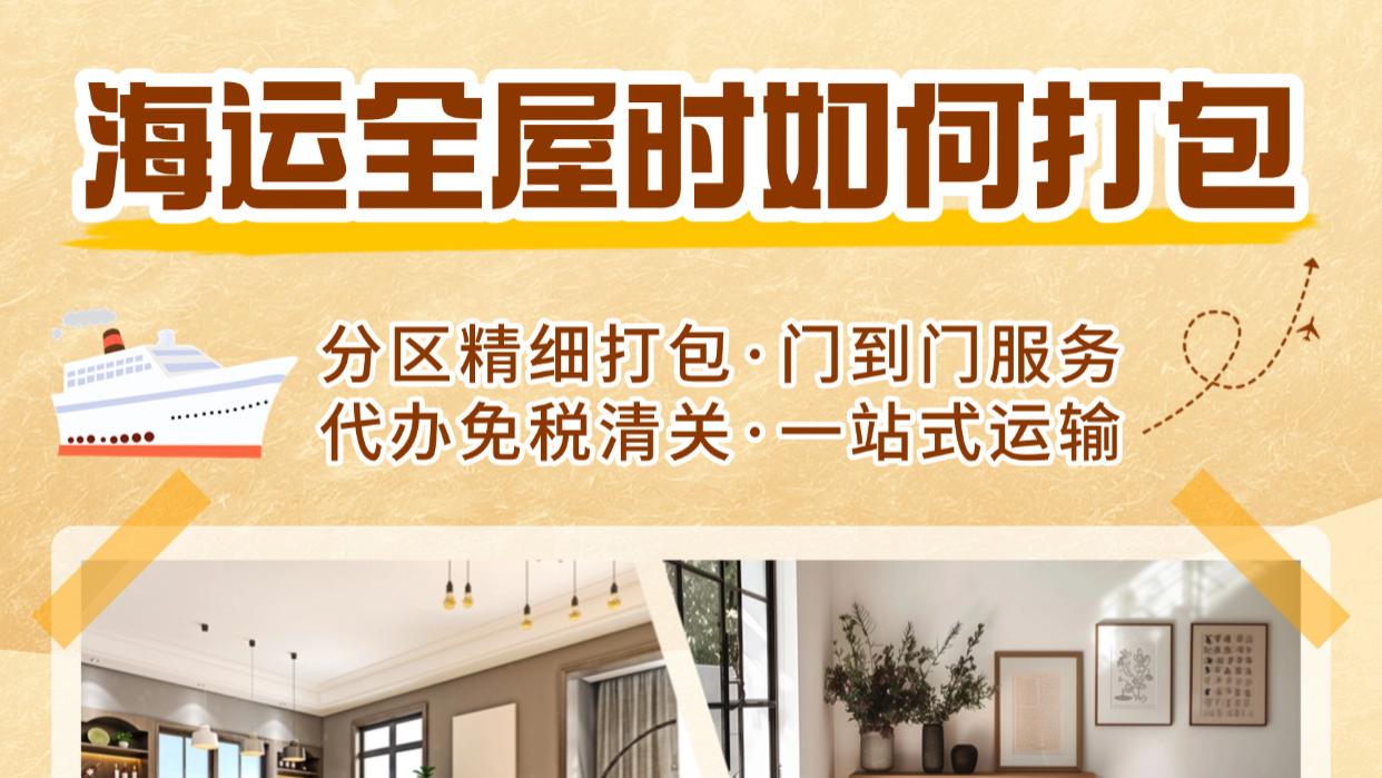 移民海运全屋家具，如何分区打包