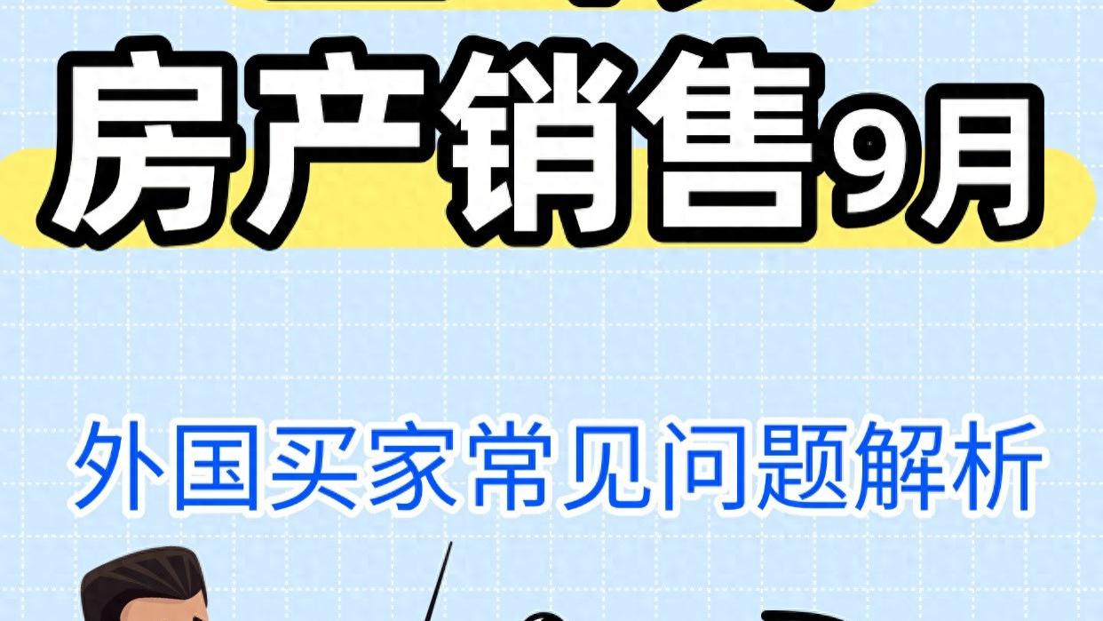 土耳其房产销售9月 外国买家常见问题解析
