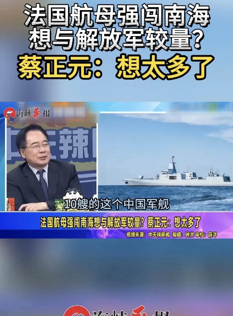 法国航母强闯南海想与解放军对抗？蔡正元：你想太多了。
       据《海峡导报