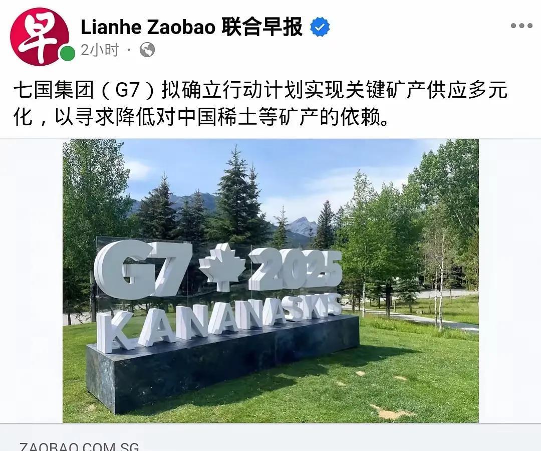七国集团寝食难安啊！七国集团刚刚开会，就达成了一个一致计划，他们表示要实现关键矿