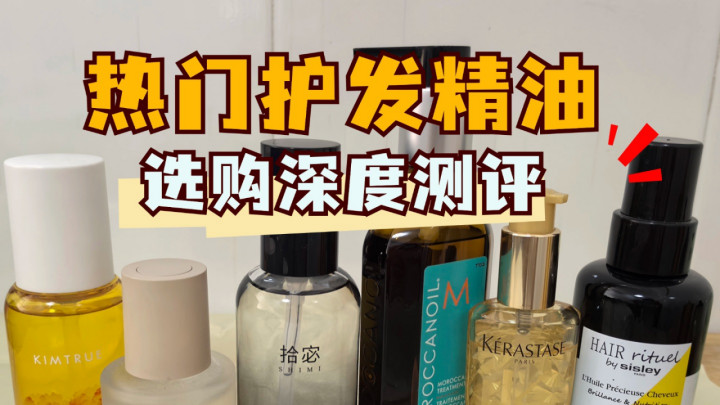 修护避坑指南, 烫头发后怎样选护发精油？成分党实测