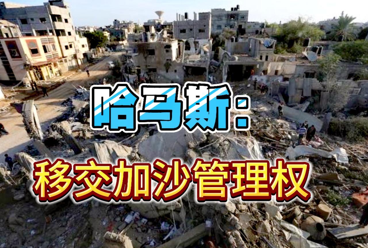 退一步海阔天空！哈马斯移交加沙管理权，同意特朗普解决加沙“20点计划”。
继续参