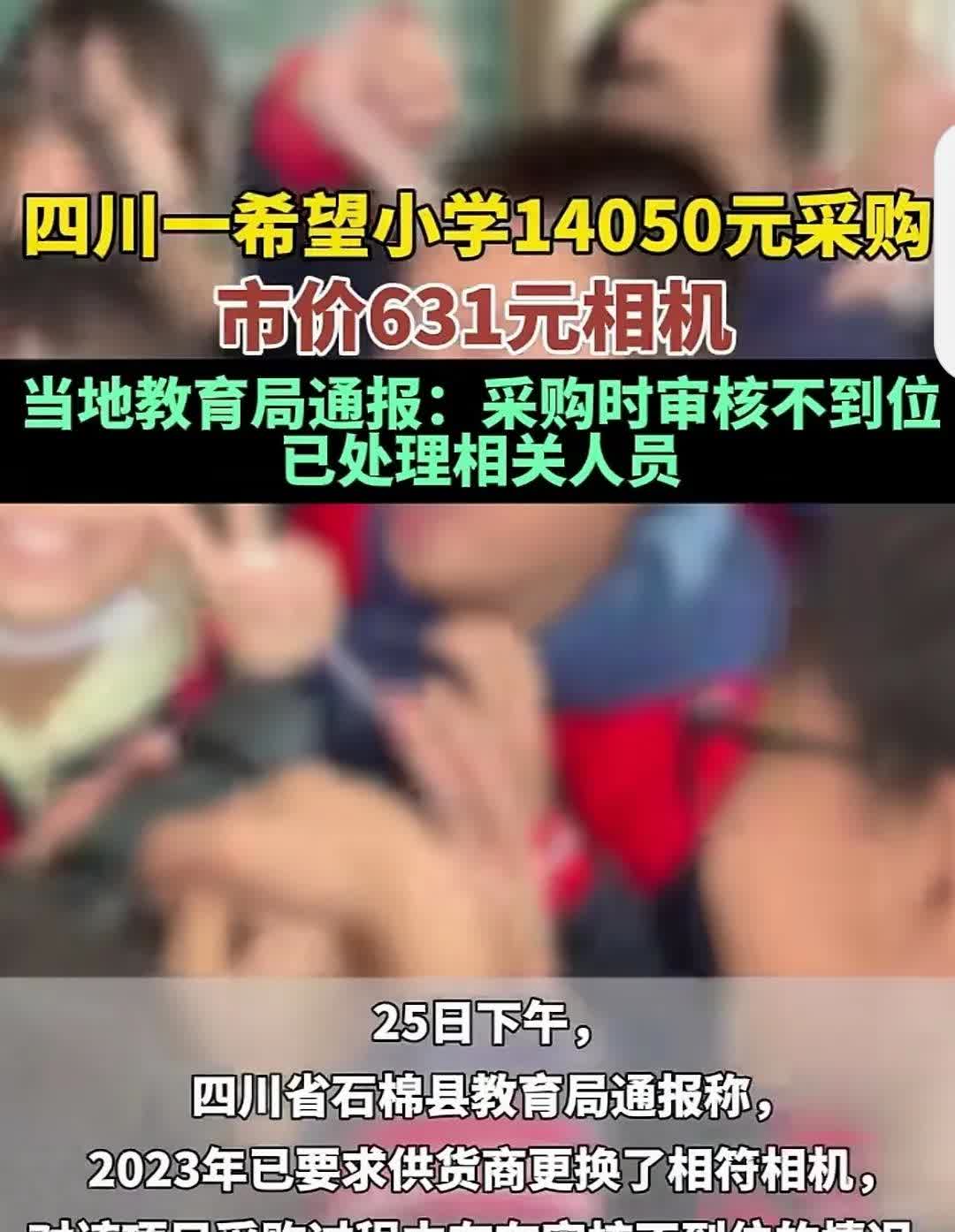 四川一希望小学采购招标一批教学设备，其中两台单反相机引起关注。两台单价仅631元