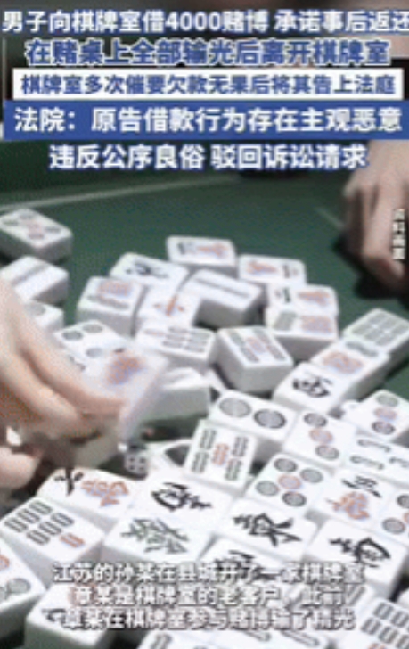 “白嫖成功了！”2025年江苏一男子在棋牌室把钱输光后，向老板借了4000元继续