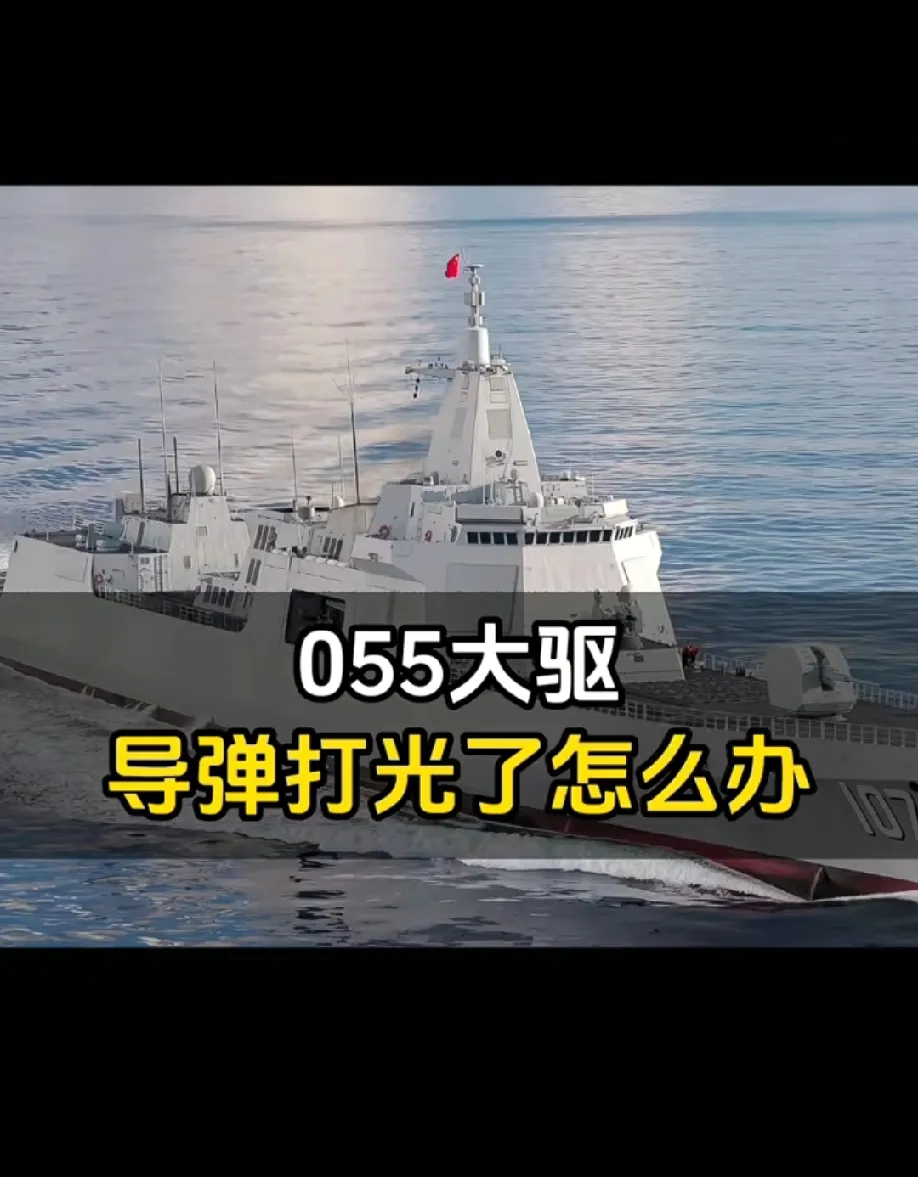 如果055大驱导弹打完了怎么办？