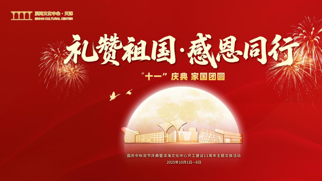 滨海文投集团国庆中秋主题活动抢先看