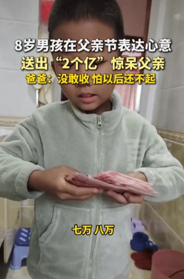 “两个亿！”辽宁大连，8岁男孩拿着一摞钱给老爸表示“父亲节快乐”。老爸问他这里多