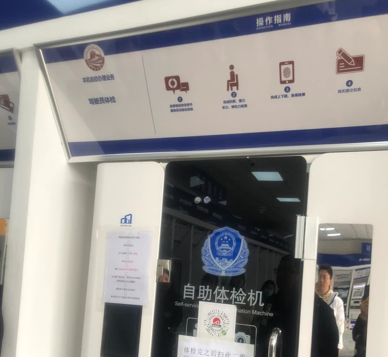 《换证新速度，三步搞定》

14:40停好车进入大厅
自助体检机体检（数据
