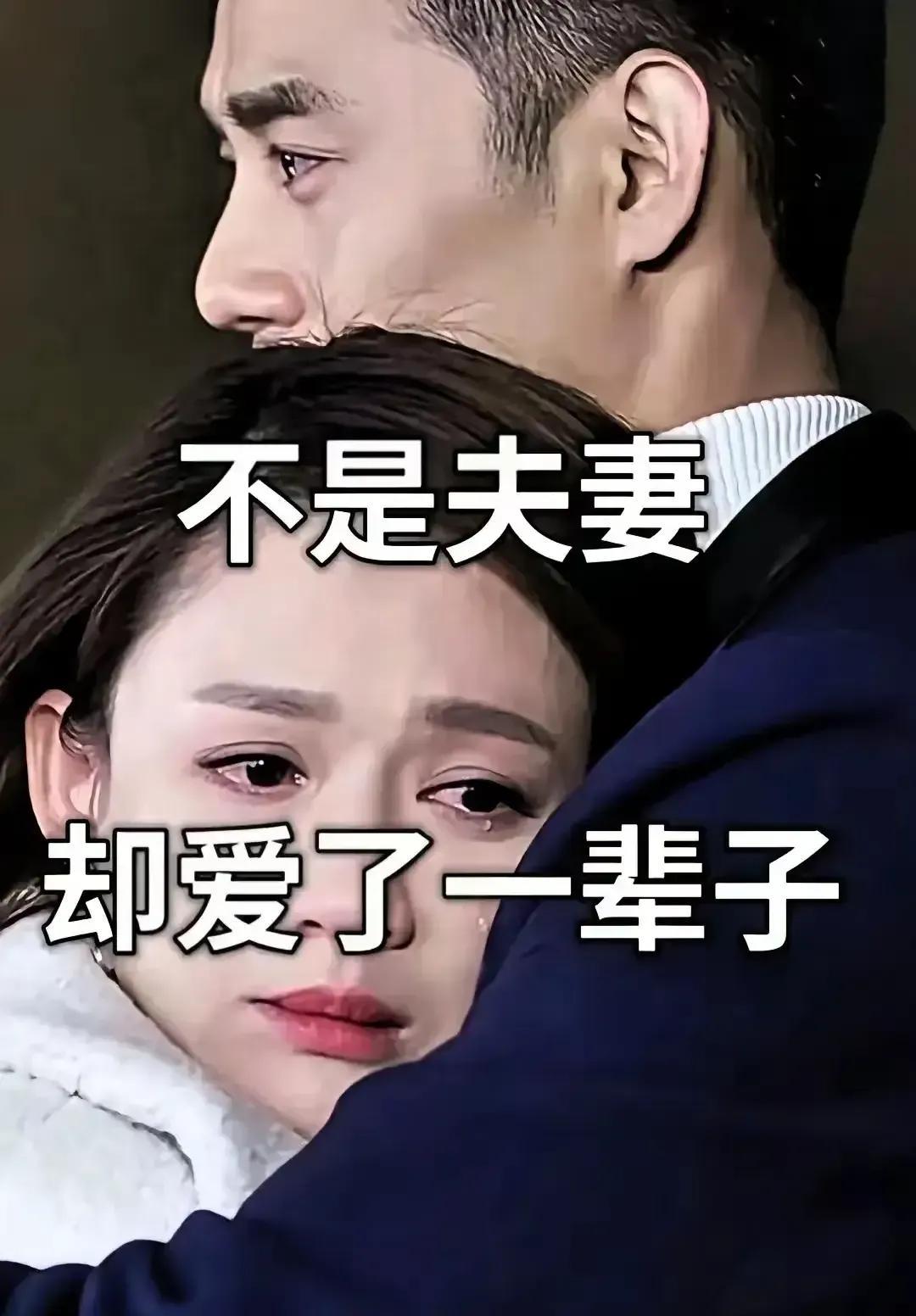 这是什么剧本，一段肺腑之言，不是夫妻，却爱了一辈子，这是一句经典的台词