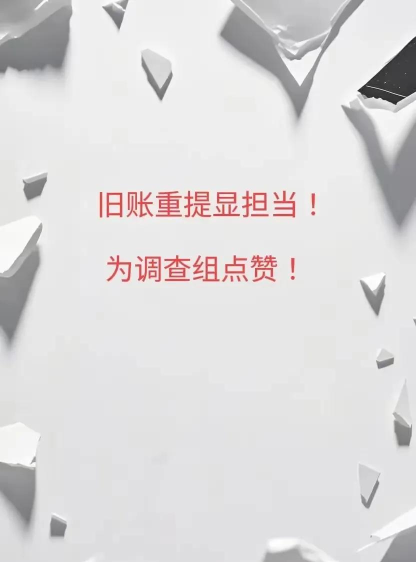 黄父N个亿的财产哪里来的？
相关部门避开不说。
却转移视线，
说违规生育，说违规