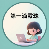 第一滴露珠