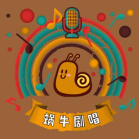 蜗牛剧唱