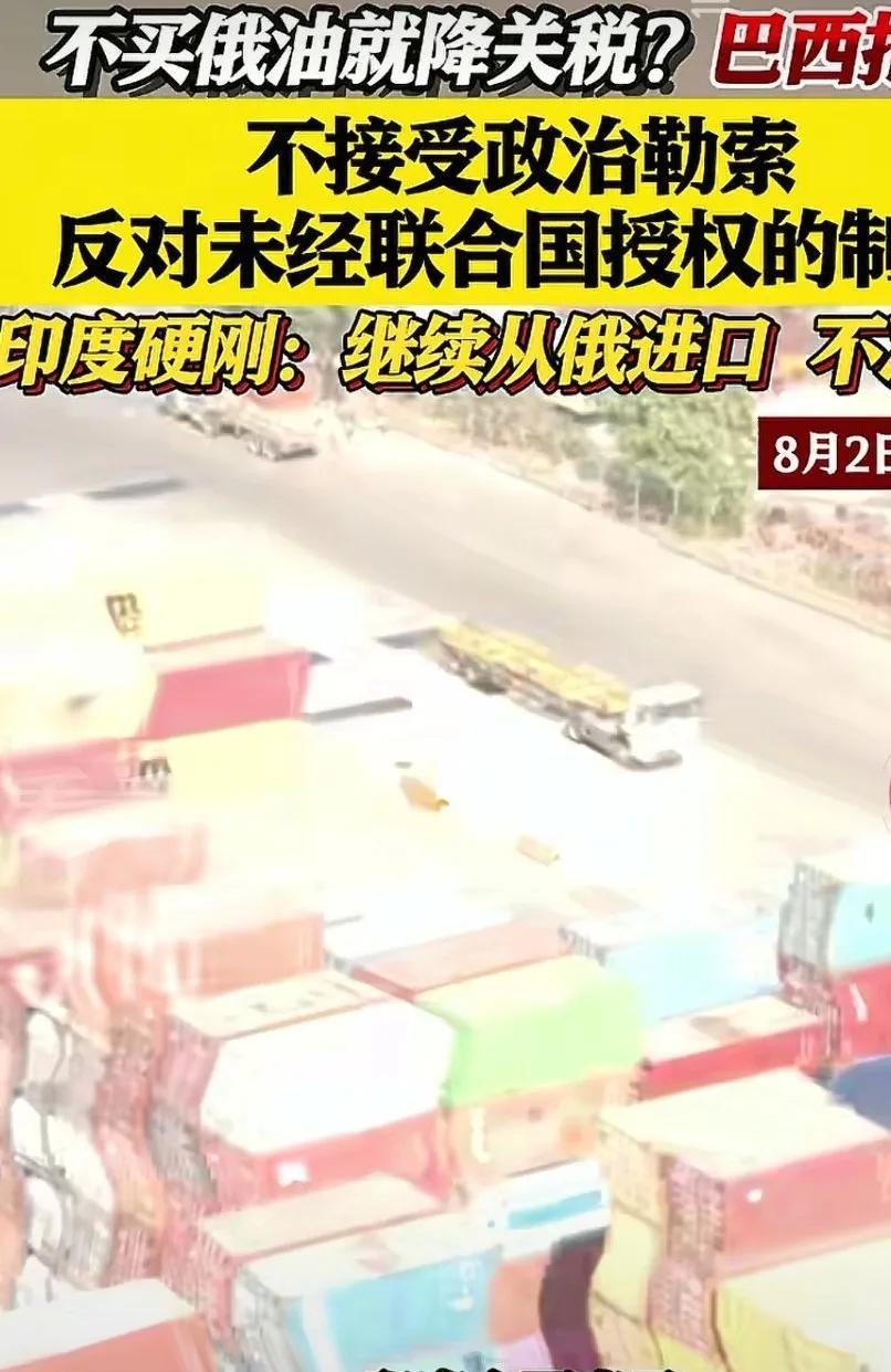 只要不买俄罗斯石油，就降关税。巴西拒绝了，不接受政治勒索。美国施加关税，未经联合