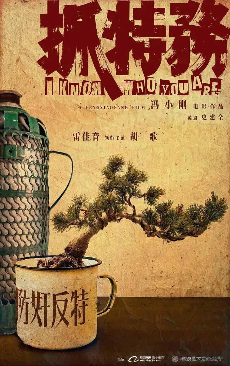 见过警察抓特务，没见过抓了40年还没“破案”的！而且还是住楼上楼下的邻居！
冯小