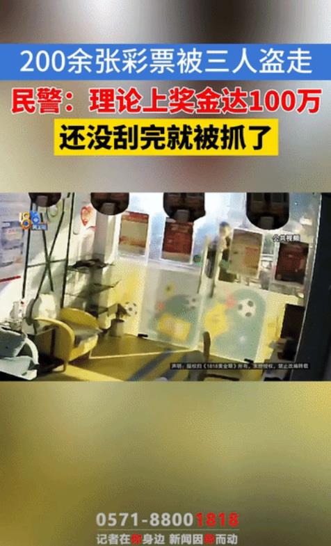 “太傻了!”浙江，三名男子盯上彩票店后，趁深夜店里无人的机会，将彩票店洗劫一空，