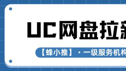 从0到1做UC网盘推广：3步搞定资源+引流+合规