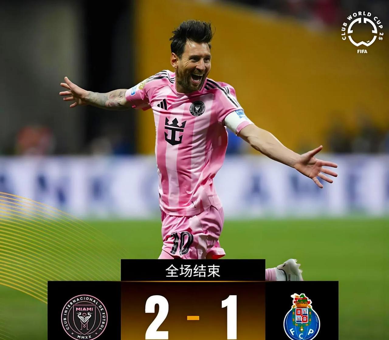 FIFA宣布世俱杯迈阿密国际2:1波尔图为十大冷门之一，更能突出梅西的带队能力至