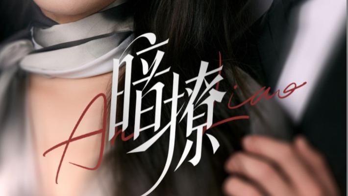 在线短剧《暗撩》暗潮涌动、杜亚飞与麦童的暗恋故事