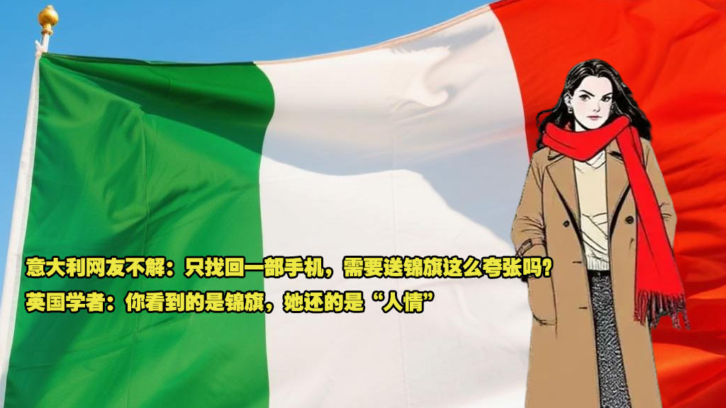 意大利网友不解：只找回一部手机，需要送锦旗这么夸张吗？英国学者：你看到的是锦旗，她还的是“人情”