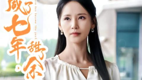 短剧《咸了七年甜了余生》：在苦涩里熬出的蜜糖人生