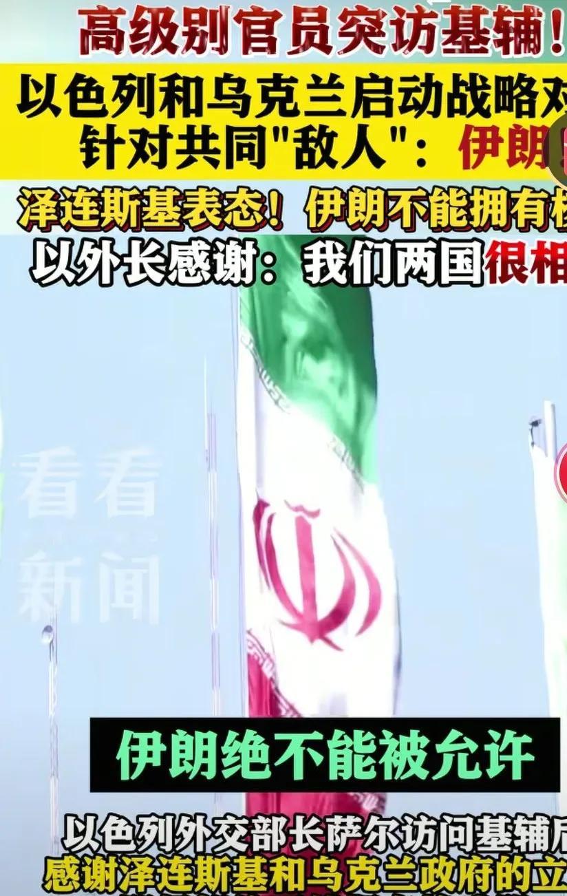 以色列和乌克兰把伊朗当做共同敌人。他俩绝不允许伊朗拥有核武器。俄罗斯和乌克兰打仗