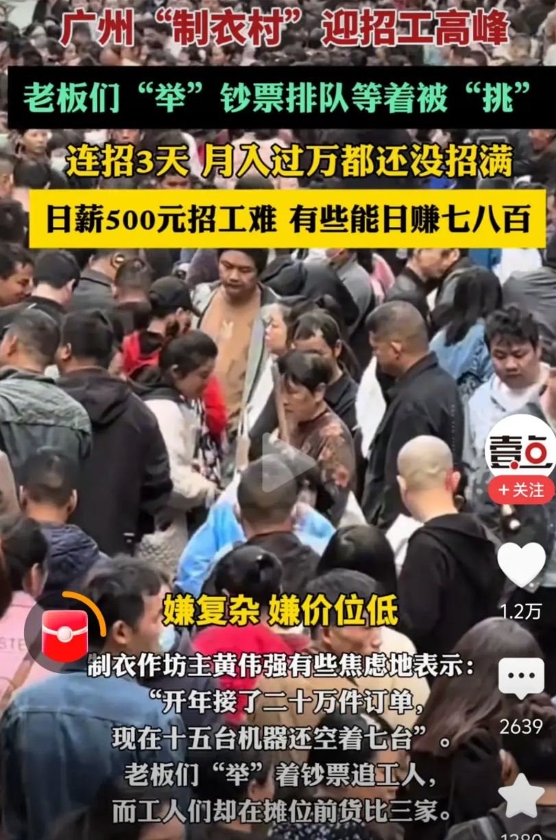 广州制衣村，招工人，日薪500，月薪过万，招3天居然招不满，原因有3点：

1.
