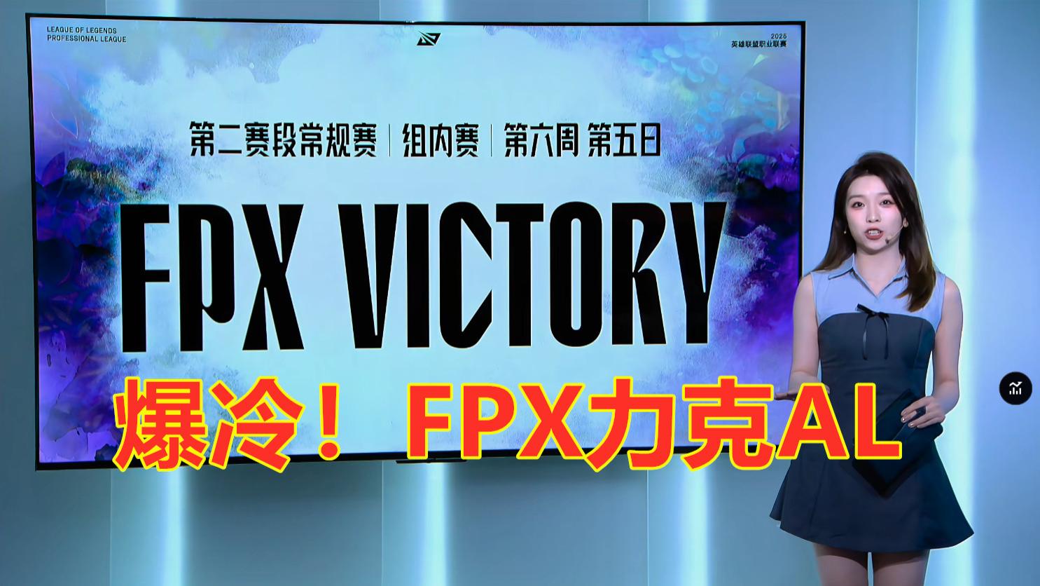 爆冷！FPX力克AL！小熊猫可能丧失追赶TES的机会！