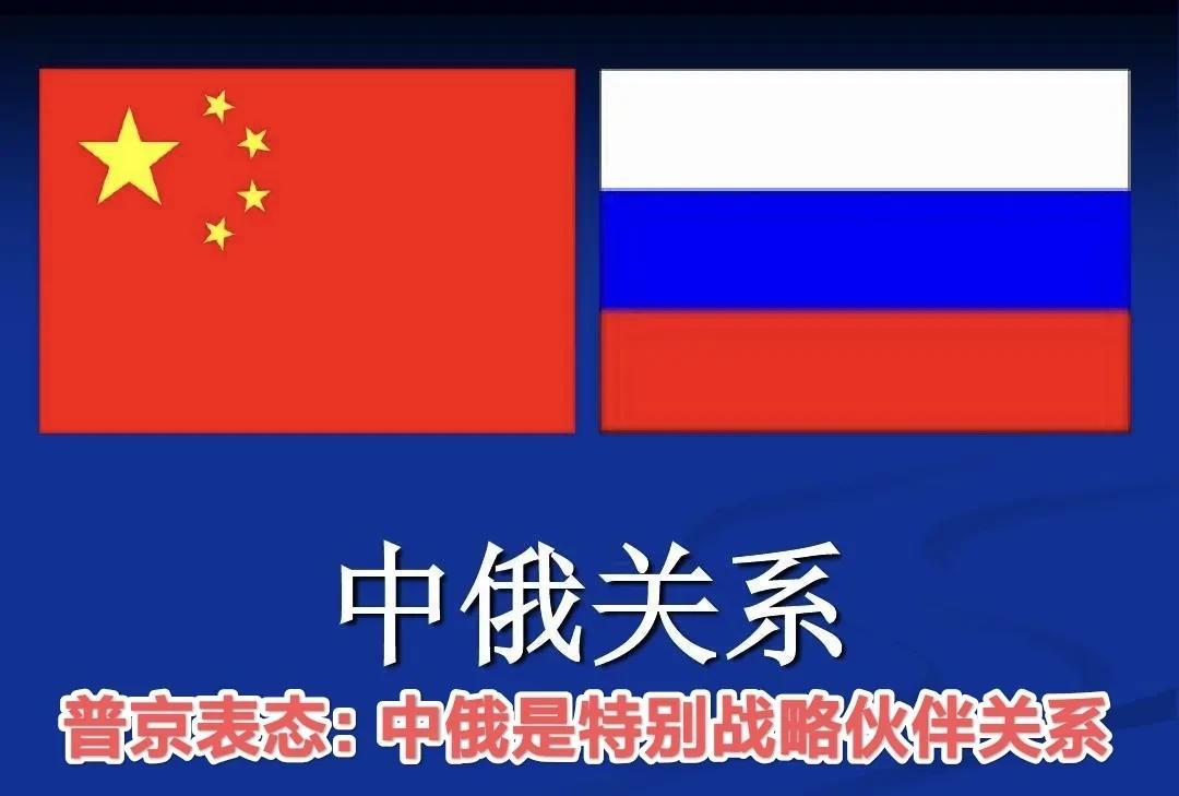 普京访华在即，重新定位中俄关系：特别战略伙伴关系！
 近一段时间以来，美俄阿拉斯
