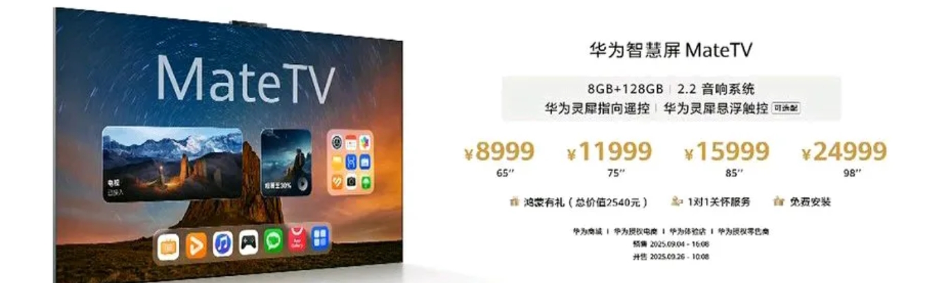 当余承东在发布会上喊出华为Mate TV的价格为8999元∽30999元的时候，