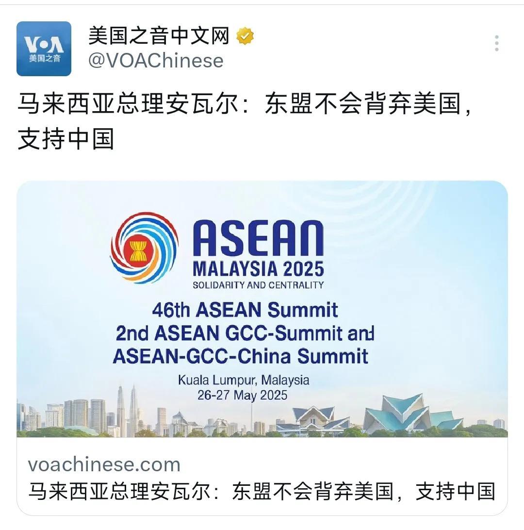 今天（5月28日）刚刚又活过来的美国之音写道：“马来西亚总理安瓦尔：东盟不会背弃