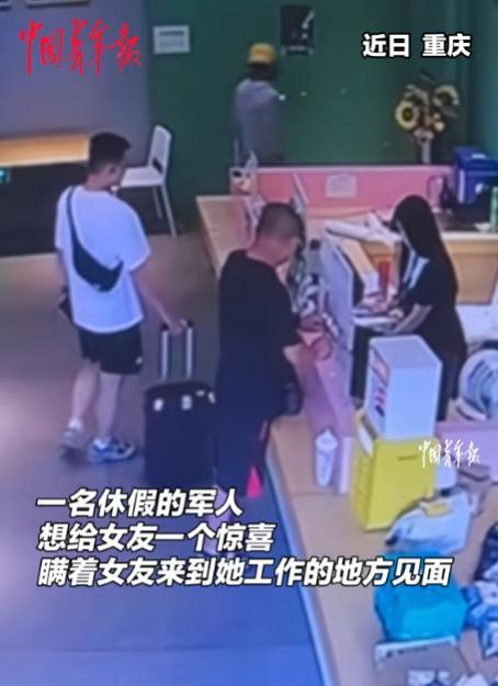 重庆一小伙当兵休假，想给女友惊喜，偷偷来到她上班的地方。不料，他悄悄站到女友旁边