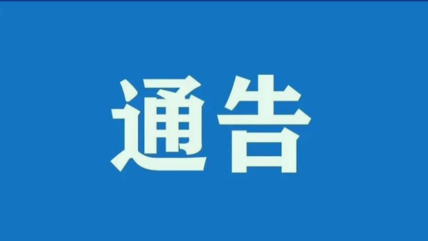 关于汇川区辖区禁限燃放烟花爆竹的通告