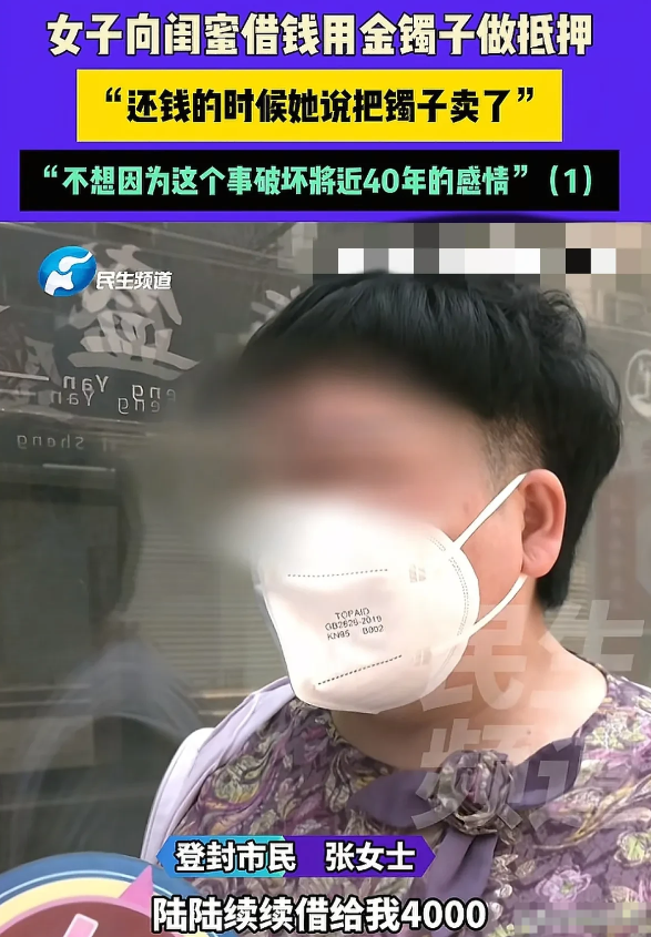 河南，女子找闺蜜借了4000元交房租，闺蜜让她把金镯子给自己戴戴，等还钱的时候再