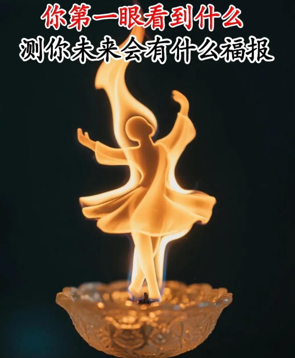 你第一眼看到什么
测你未来会有什么福报
A:灯盏	
B:人影
选好再看答案哦！