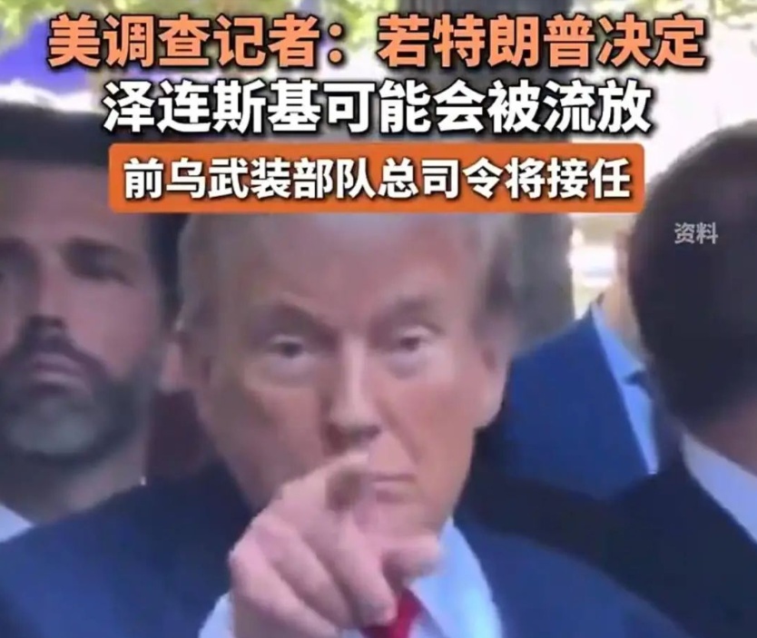 特朗普想流放泽连斯基？



不到24小时，基辅当局喊话俄领导人和谈。



俄