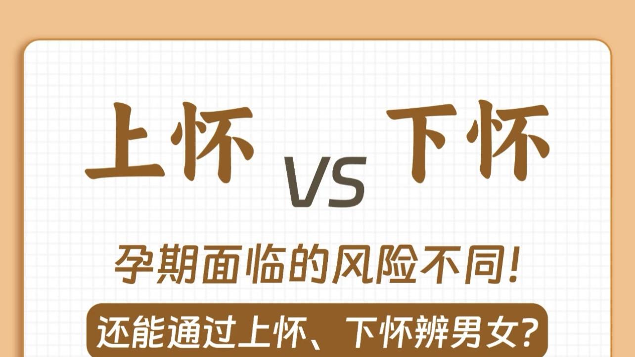 上怀和下怀到底差在哪？别再被“看肚子猜男女”带偏啦！