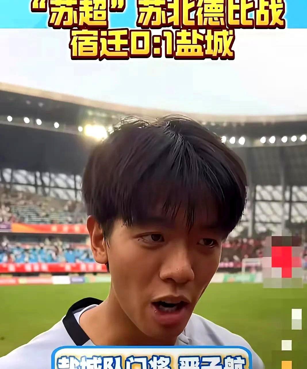 盐城赢了，1比0！但宿迁球员主动走向严子航，拥抱这个让他们无功而返的少年门神。