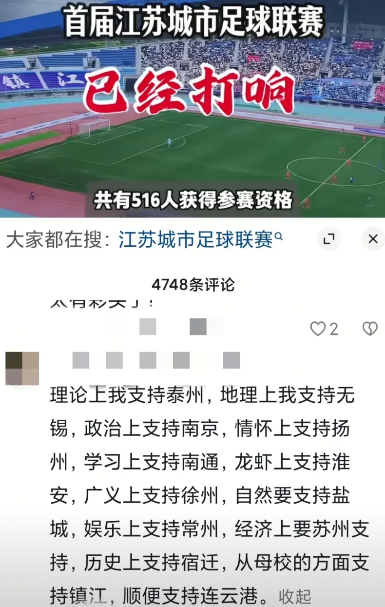 是不是我们国家的足球要雄起了，我竟然在某音上看到江苏城市足球联赛。
第一轮比赛已