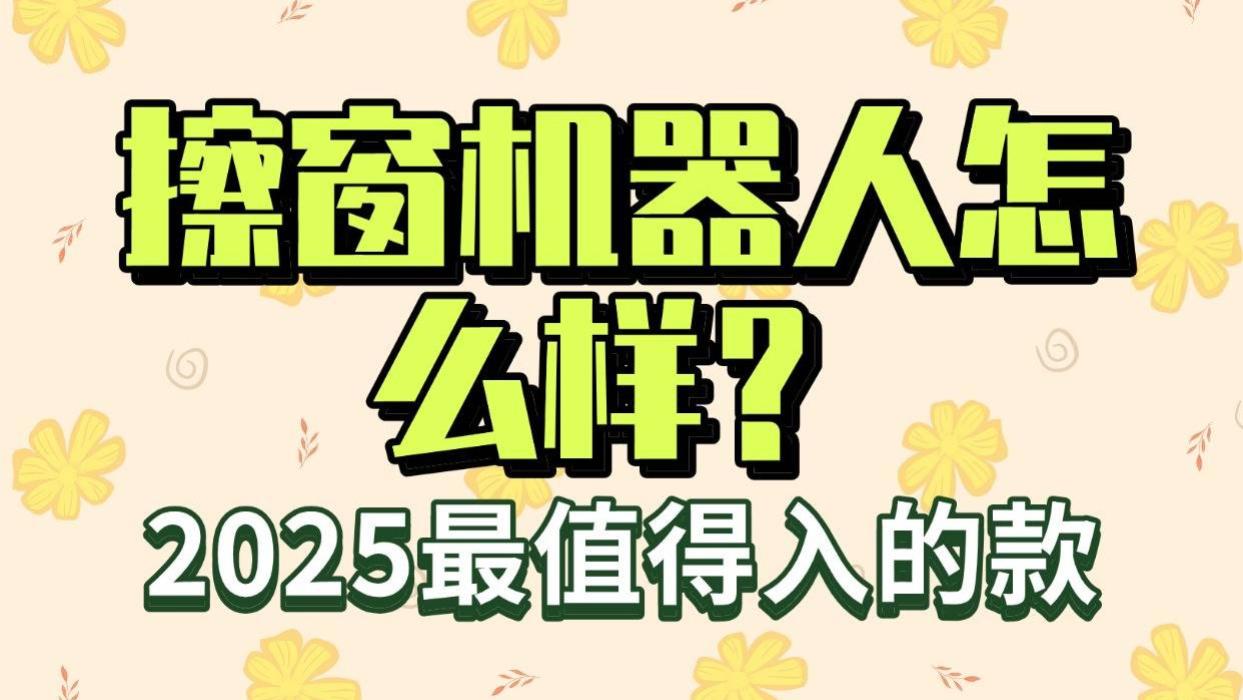 擦窗机器人怎么样? 2025擦窗机器人测评最值得入手的一款