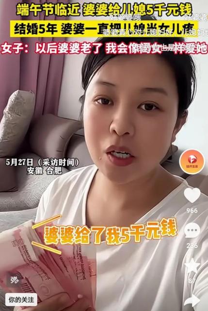 5月27日，安徽合肥，李女士分享：端午节婆婆给5000元零花钱！



这份来自
