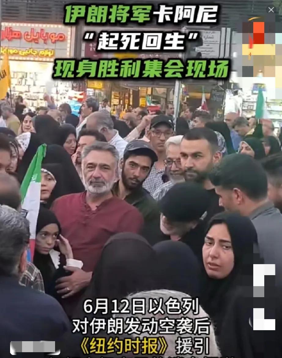 伊朗战后发生怪事！
遇袭身亡的伊朗将军“死而复生”！
伊朗媒体称，伊朗伊斯兰革命