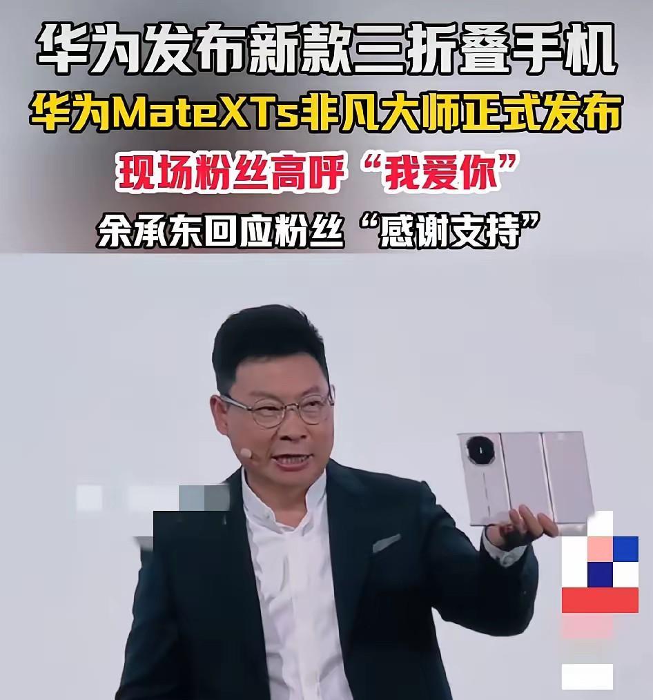 谁能想到啊！
华为三折叠手机突然不低调了，
也不藏着掖着了，
因为它杀到海外市场