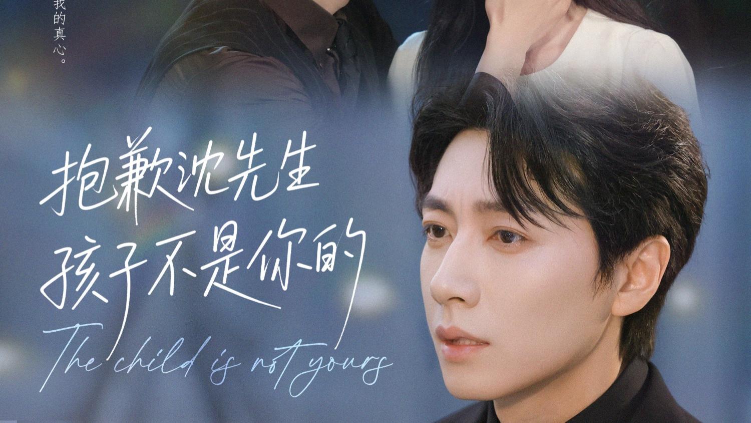 热门短剧《抱歉沈先生孩子不是你的》45集（完整版大结局在线看）