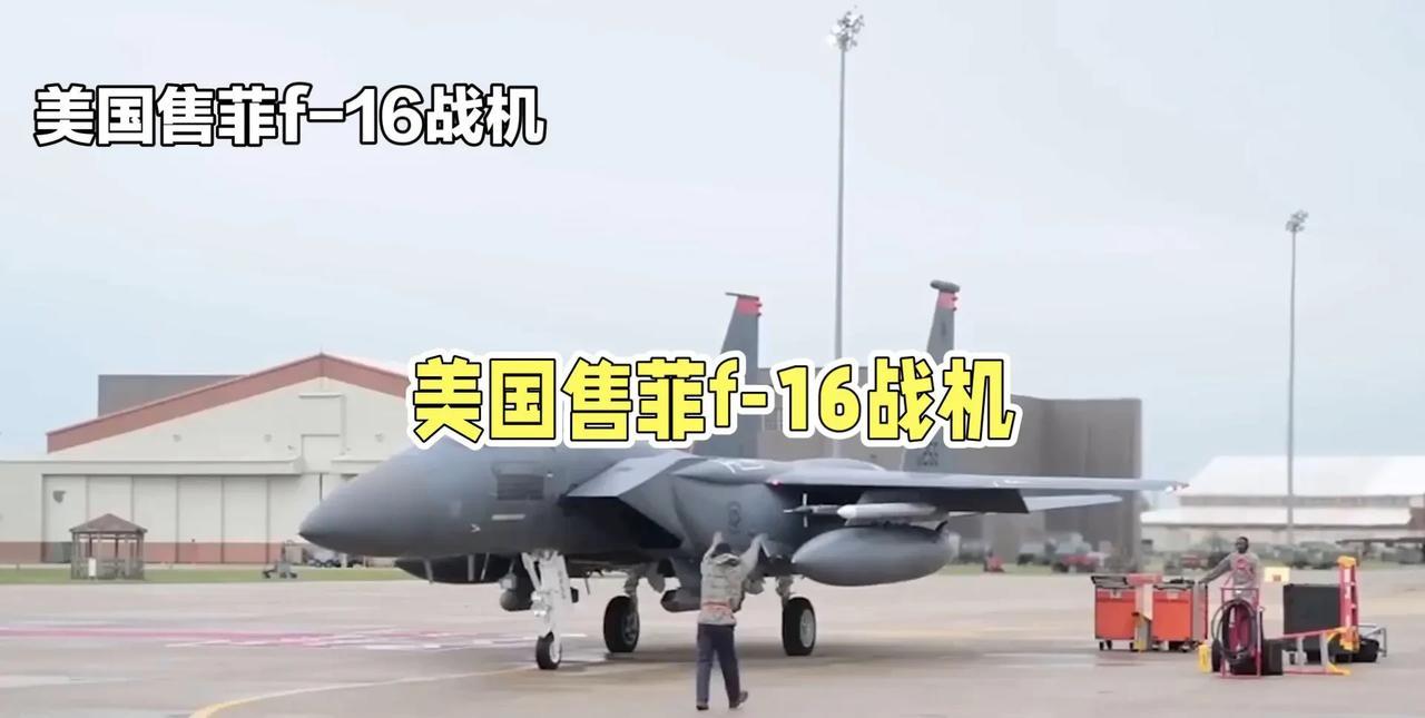 据路透社4月2日报道，当地时间4月1日，美国国务院已通知国会批准向菲律宾潜在出售