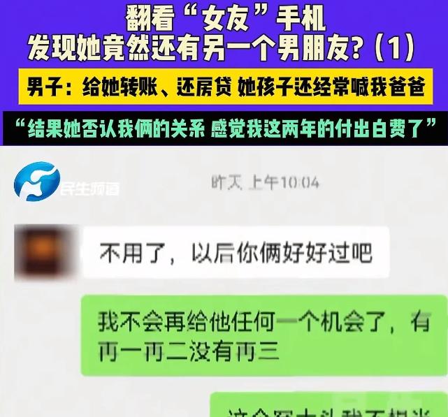 河南许昌，刘先生和女友恋爱两年，帮其还房贷转账，却发现女友与“大哥”暧昧不清。