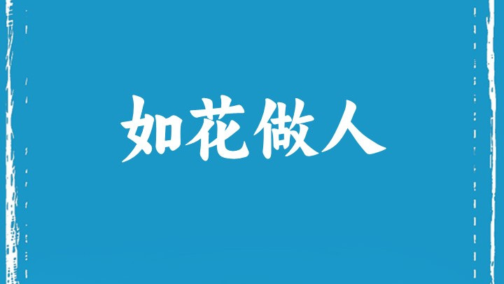 如 花 做 人