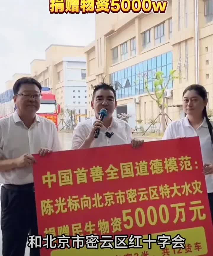 陈光标又捐款了！
这次不是500万、也不是1000万。

标哥向北京密云灾