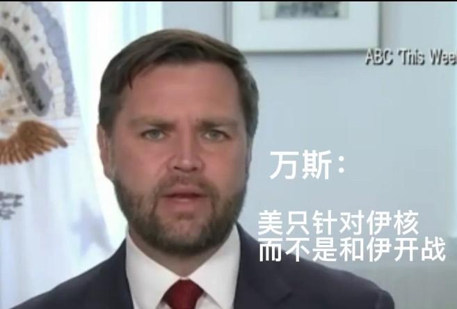 美国轰炸了伊朗，但是美国副总统万斯又说美国没有和伊朗开战，这又是为什么？
美国国