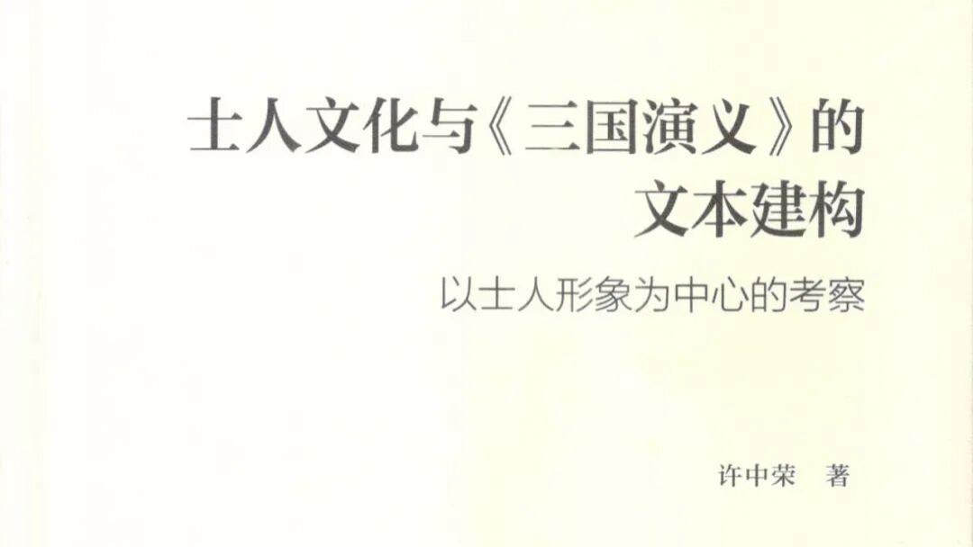 许中荣：《士人文化与〈三国演义〉的文本建构：以士人形象为中心的考察》